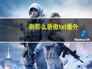 别那么骄傲txt番外（别那么骄傲txt）
