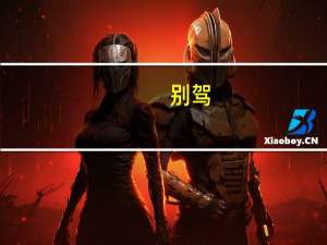 别驾（别驾）