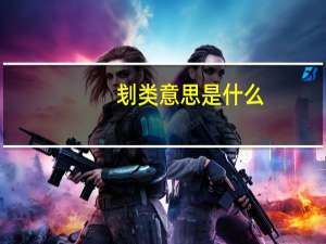 刬类意思是什么