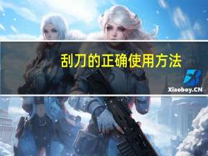 刮刀的正确使用方法