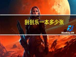 刮刮乐一本多少张