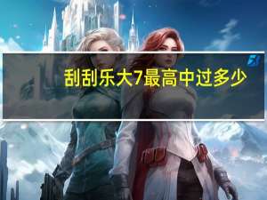刮刮乐大7最高中过多少