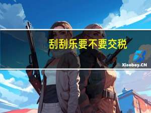 刮刮乐要不要交税