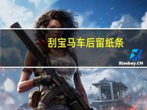 刮宝马车后留纸条（男子刮宝马车留条）