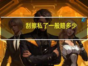 刮擦私了一般赔多少