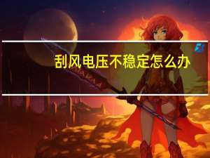 刮风电压不稳定怎么办