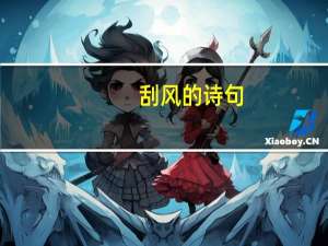 刮风的诗句