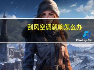 刮风空调就响怎么办