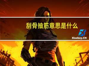 刮骨抽筋意思是什么