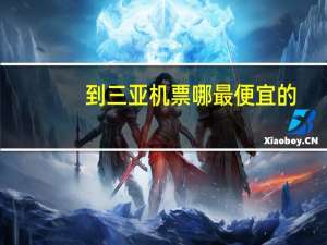 到三亚机票哪最便宜的