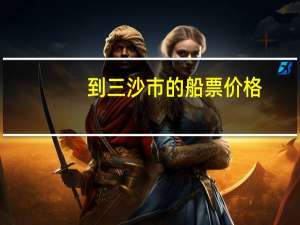到三沙市的船票价格