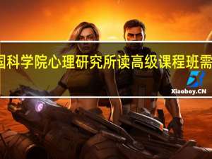 到中国科学院心理研究所读高级课程班需要哪些流程