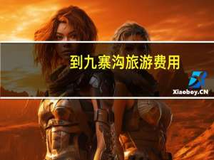到九寨沟旅游费用（九寨沟旅游攻略及费用）