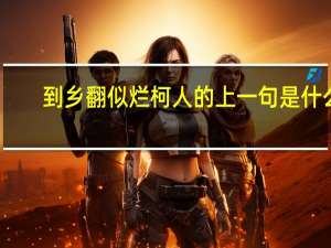 到乡翻似烂柯人的上一句是什么