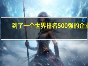 到了一个世界排名500强的企业，不是名牌大学毕业会受到歧视吗