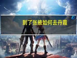到了张掖如何去丹霞