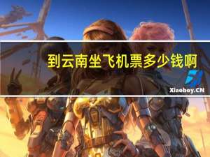 到云南坐飞机票多少钱啊