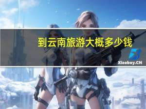 到云南旅游大概多少钱