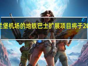 到伊斯兰堡机场的地铁巴士扩展项目将于2020年3月完成