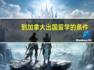 到加拿大出国留学的条件