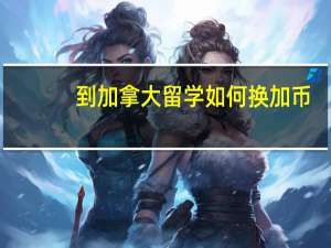 到加拿大留学如何换加币