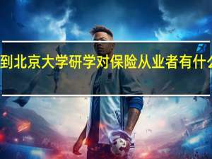 到北京大学研学对保险从业者有什么好处