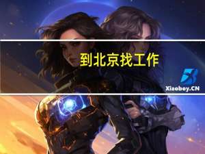 到北京找工作，面试的话需要注意哪些