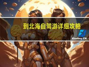到北海自驾游详细攻略
