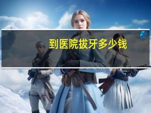 到医院拔牙多少钱？拔一颗牙需要多少钱