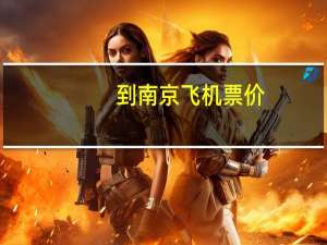 到南京飞机票价