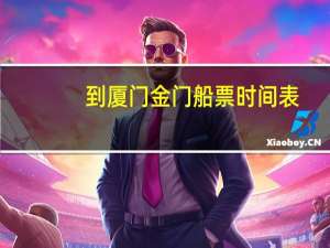 到厦门金门船票时间表