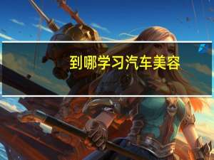 到哪学习汽车美容