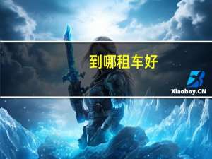 到哪租车好