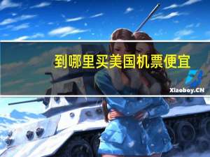 到哪里买美国机票便宜