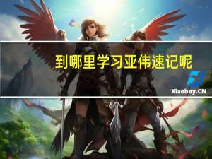 到哪里学习亚伟速记呢