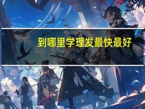 到哪里学理发最快最好