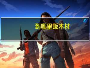 到哪里贩木材