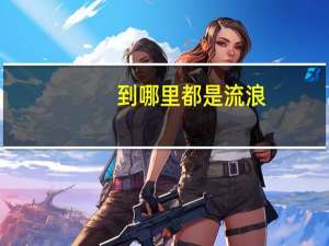 到哪里都是流浪