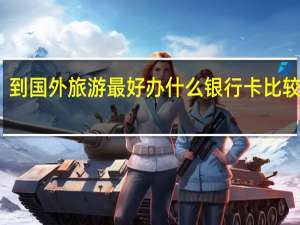 到国外旅游最好办什么银行卡比较方便