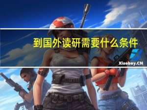 到国外读研需要什么条件