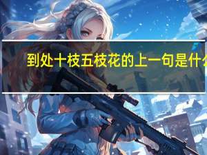 到处十枝五枝花的上一句是什么