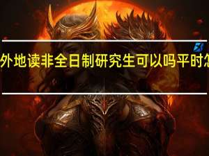 到外地读非全日制研究生可以吗平时怎么上课