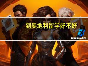 到奥地利留学好不好
