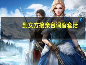 到女方接亲台词客套话（dnf金钱兔宠物属性）