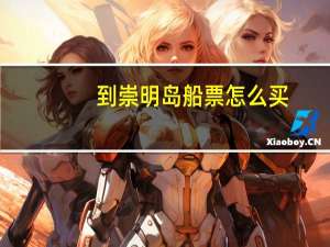 到崇明岛船票怎么买