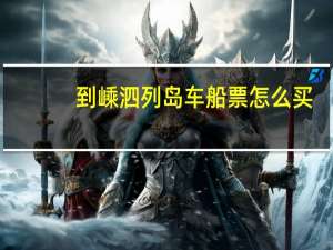 到嵊泗列岛车船票怎么买