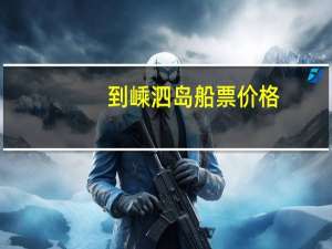 到嵊泗岛船票价格