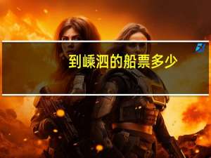 到嵊泗的船票多少