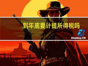 到年底要计提所得税吗