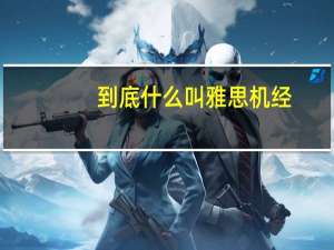 到底什么叫雅思机经？